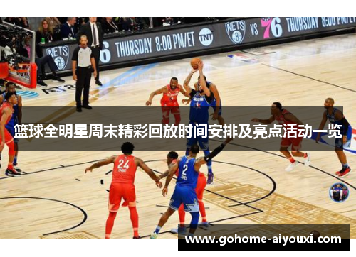 篮球全明星周末精彩回放时间安排及亮点活动一览