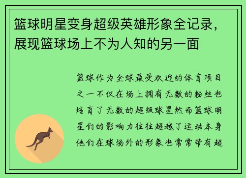 篮球明星变身超级英雄形象全记录，展现篮球场上不为人知的另一面