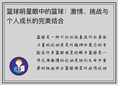 篮球明星眼中的篮球：激情、挑战与个人成长的完美结合