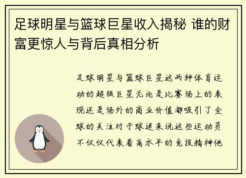 足球明星与篮球巨星收入揭秘 谁的财富更惊人与背后真相分析