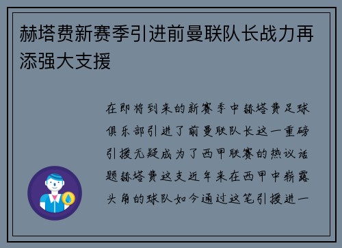 赫塔费新赛季引进前曼联队长战力再添强大支援