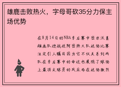 雄鹿击败热火，字母哥砍35分力保主场优势