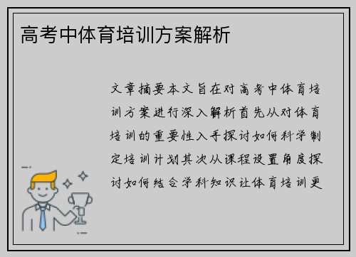 高考中体育培训方案解析