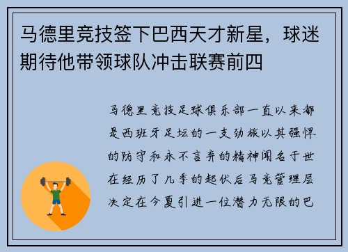 马德里竞技签下巴西天才新星，球迷期待他带领球队冲击联赛前四